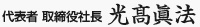 光髙眞法